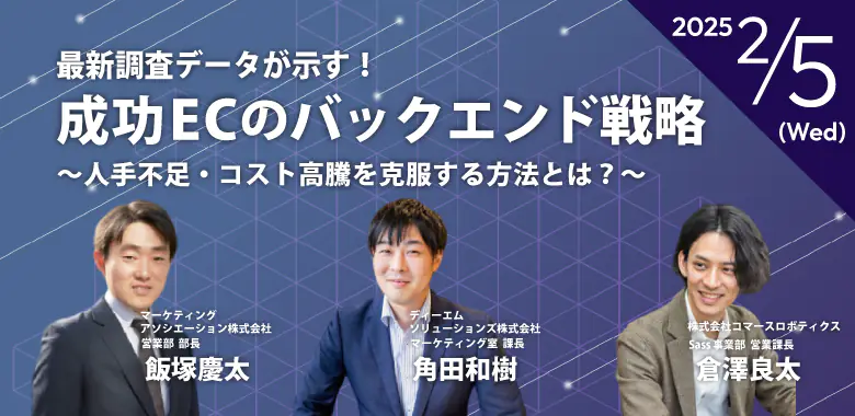 最新調査データが示す！成功ECのバックエンド戦略