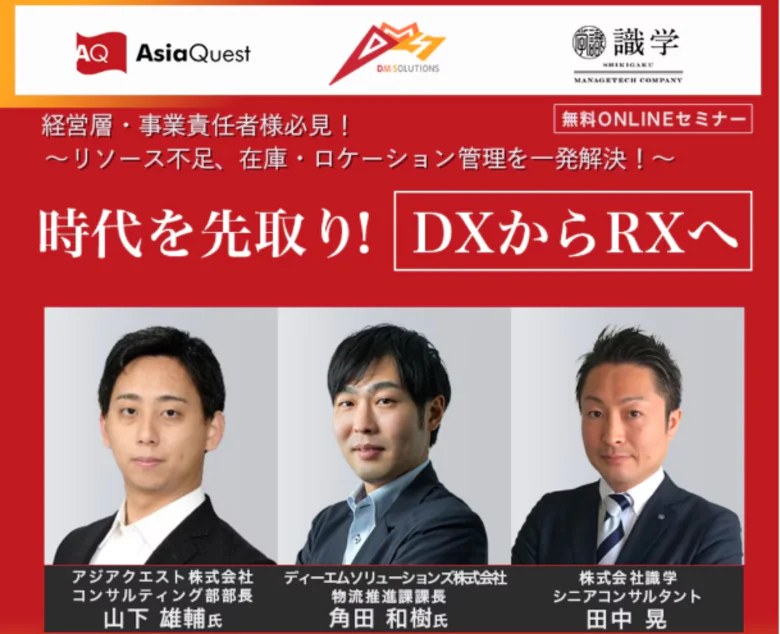 ～リソース不足、在庫・ロケーション管理を一発解決！～時代を先取りDXからRXへ