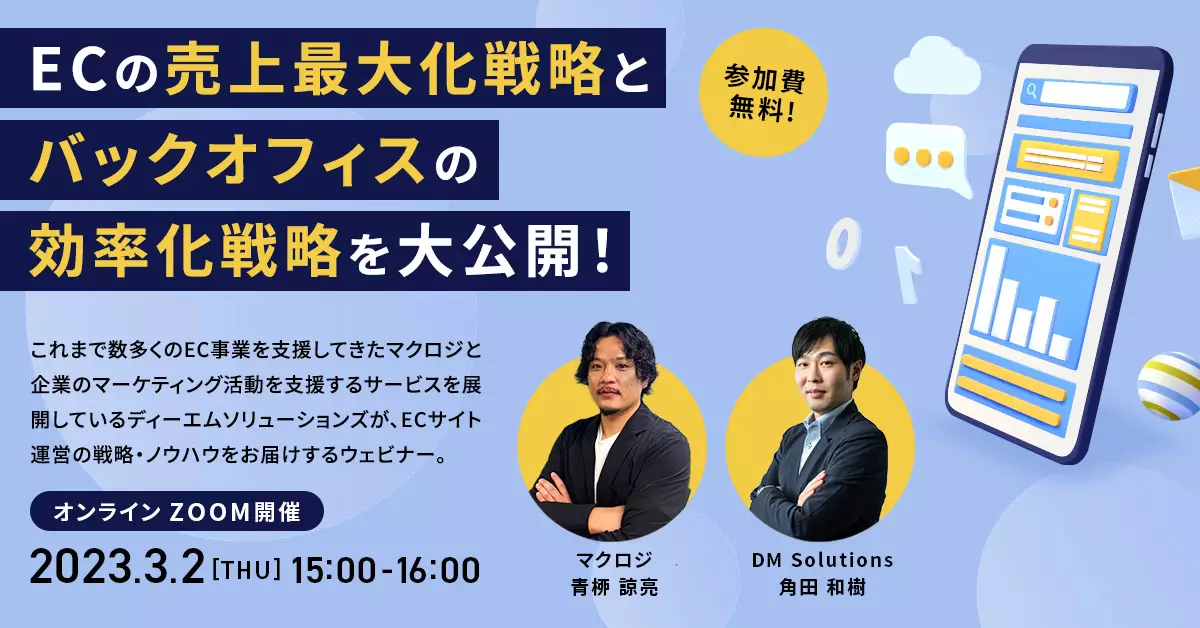 【共催ウェビナー】ECの売上最大化戦略とバックオフィスの効率化戦略を大公開！