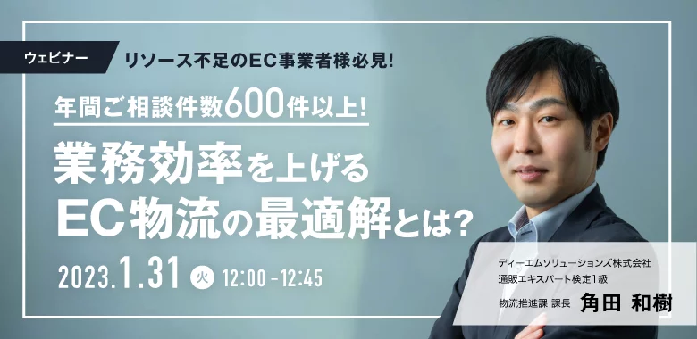 年間ご相談件数600件以上！EC業務効率を上げるEC物流の最適解とは？