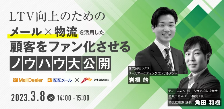 【共催ウェビナー】LTV向上のためのメール×物流を活用した顧客をファン化させるノウハウを大公開！