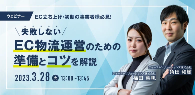 【EC立ち上げ・初期の事業者様必見！】失敗しないEC物流運営のための準備とコツを解説