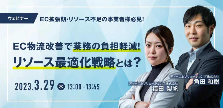 【EC拡張期・リソース不足の事業者様必見！】EC物流改善で業務の負担軽減！リソースを最適化する戦略とは？