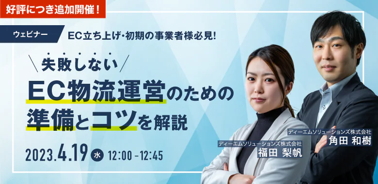 【EC立ち上げ・初期の事業者様必見！】失敗しないEC物流運営のための準備とコツを解説