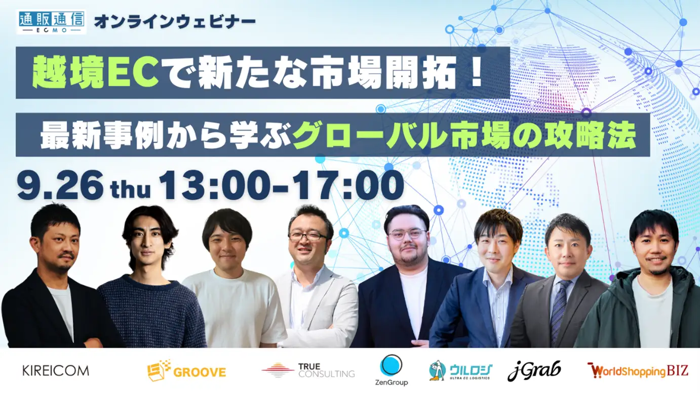 越境ECで新たな市場開拓！ 最新事例から学ぶグローバル市場の攻略法