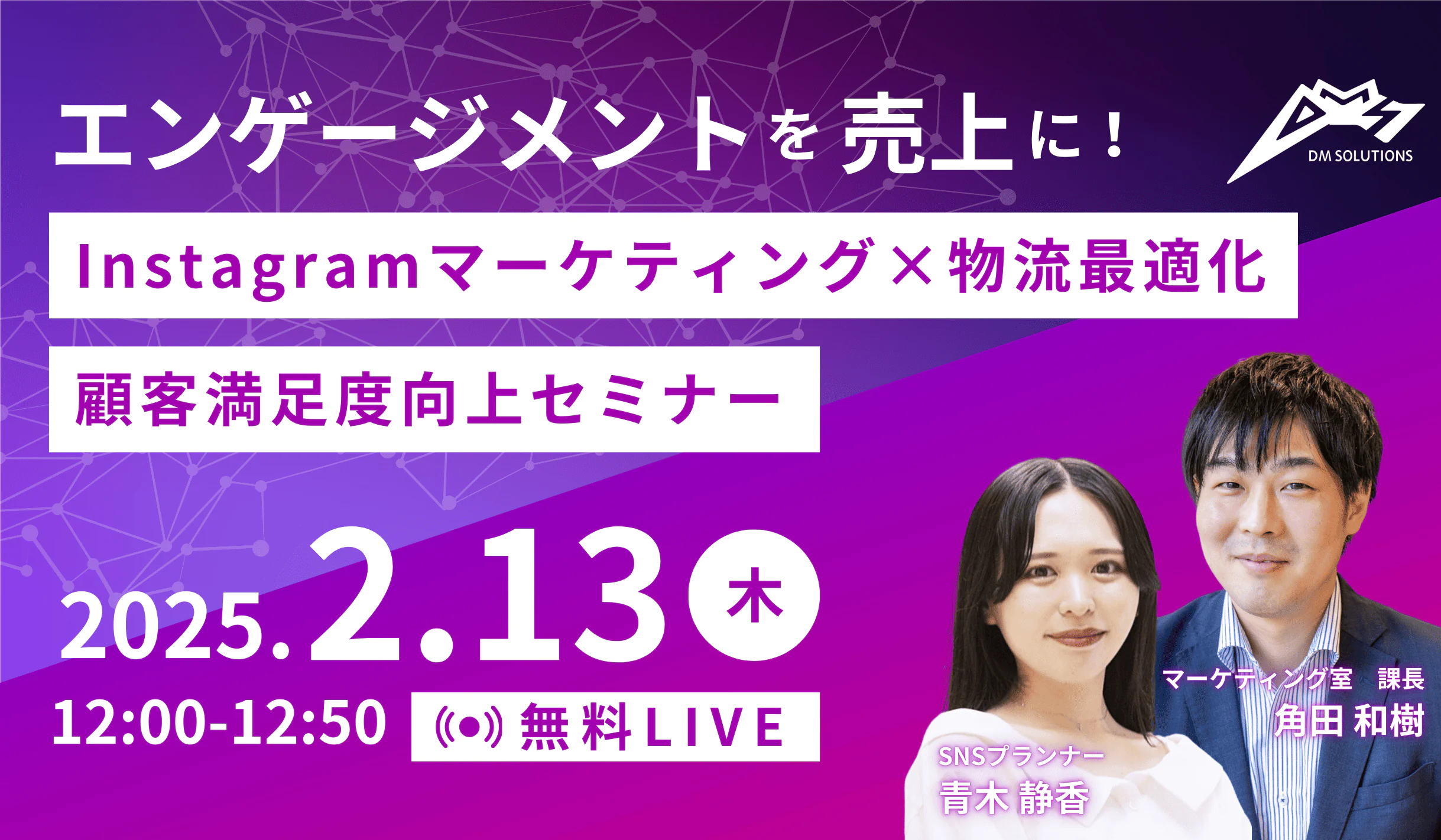 「エンゲージメント」を「売上」に！Instagramマーケティング×物流最適化で実現する顧客満足度向上セミナー
