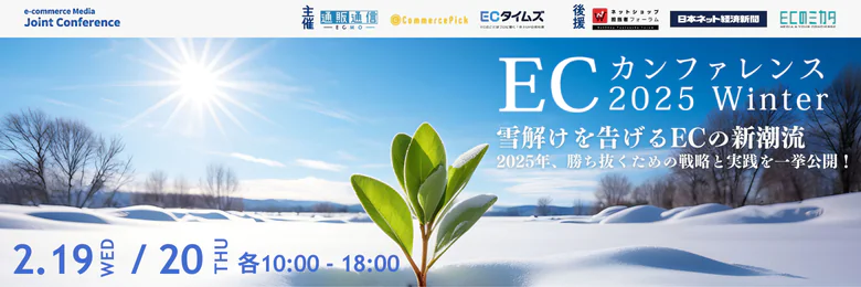 雪解けを告げるECの新潮流 ECカンファレンス2025 Winter 2025年、勝ち抜くための 戦略と実践を一挙公開！