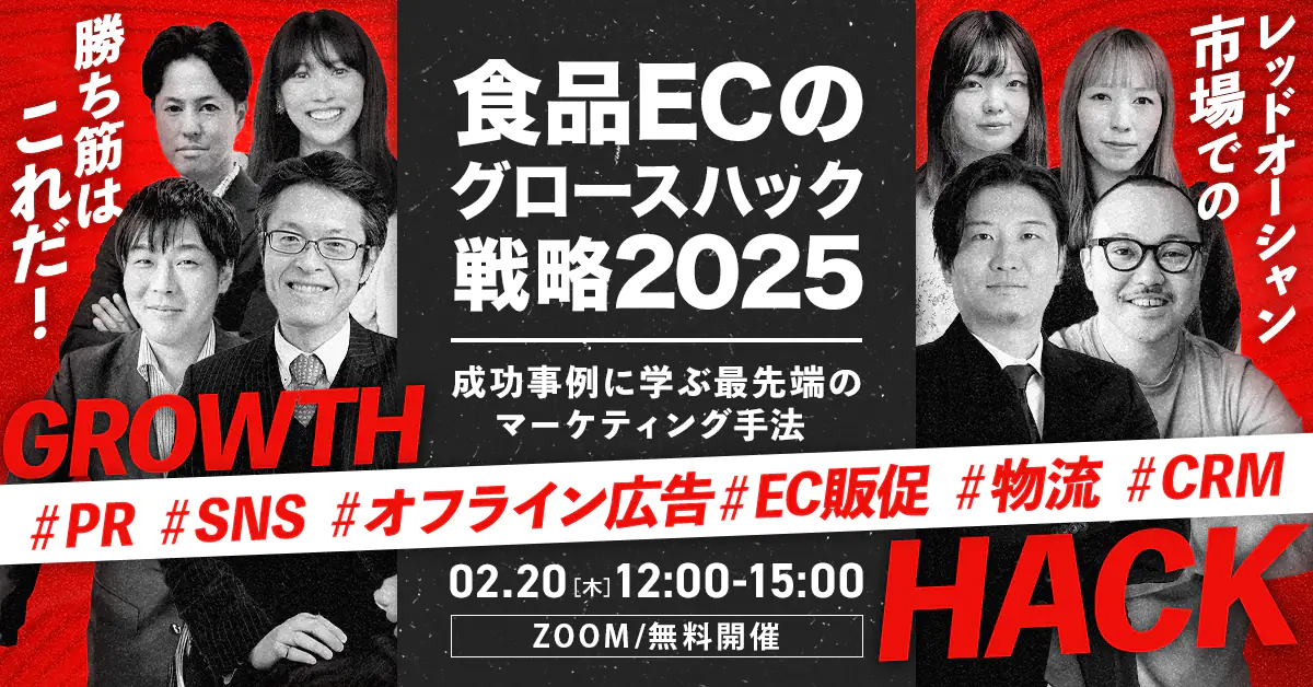 食品ECのグロースハック戦略2025 ～成功事例に学ぶ最先端のマーケティング手法～