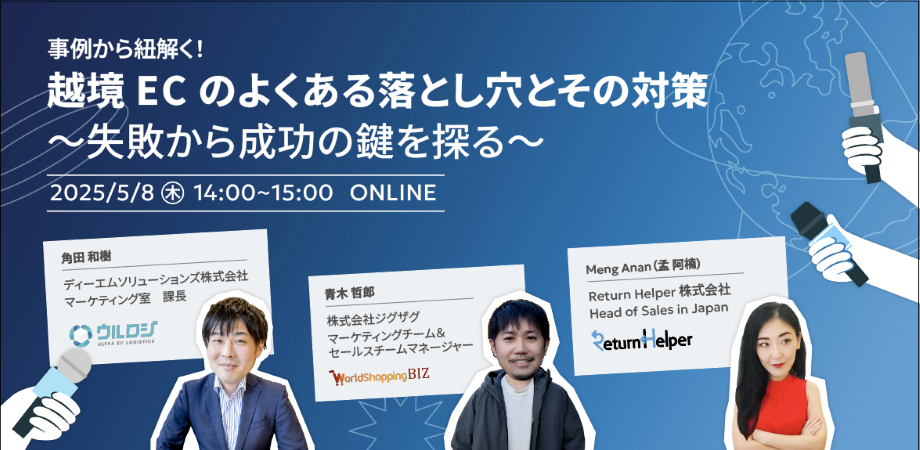 事例から紐解く！越境ECのよくある落とし穴とその対策 ～失敗から成功の鍵を探る～