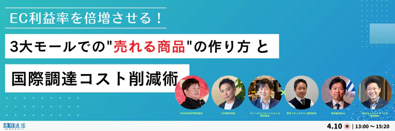 3大モールでの”売れる商品”の作り方と国際調達コスト削減術