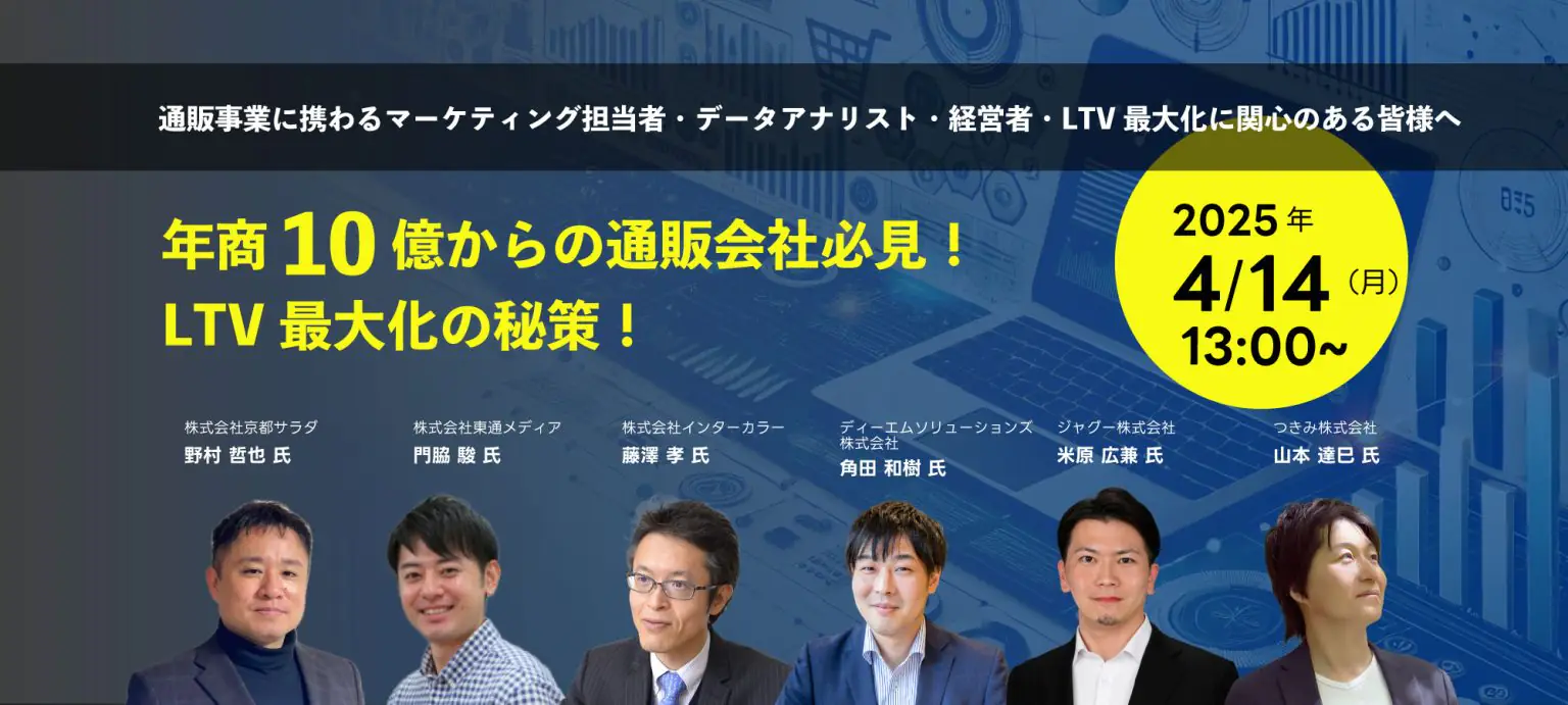 年商10億からの通販会社必見！LTV最大化の秘策！