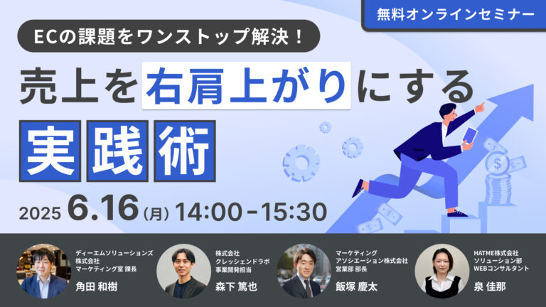 ECの課題をワンストップ解決!売上を右肩上がりにする実践術