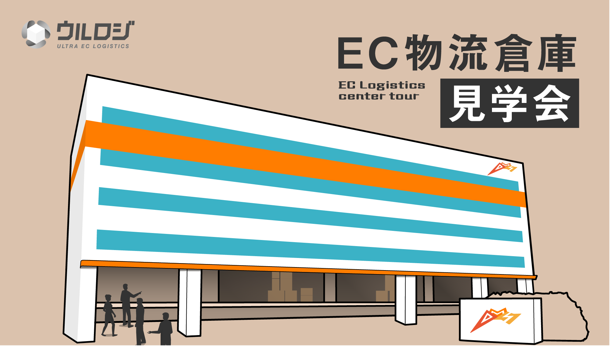 EC物流倉庫見学会