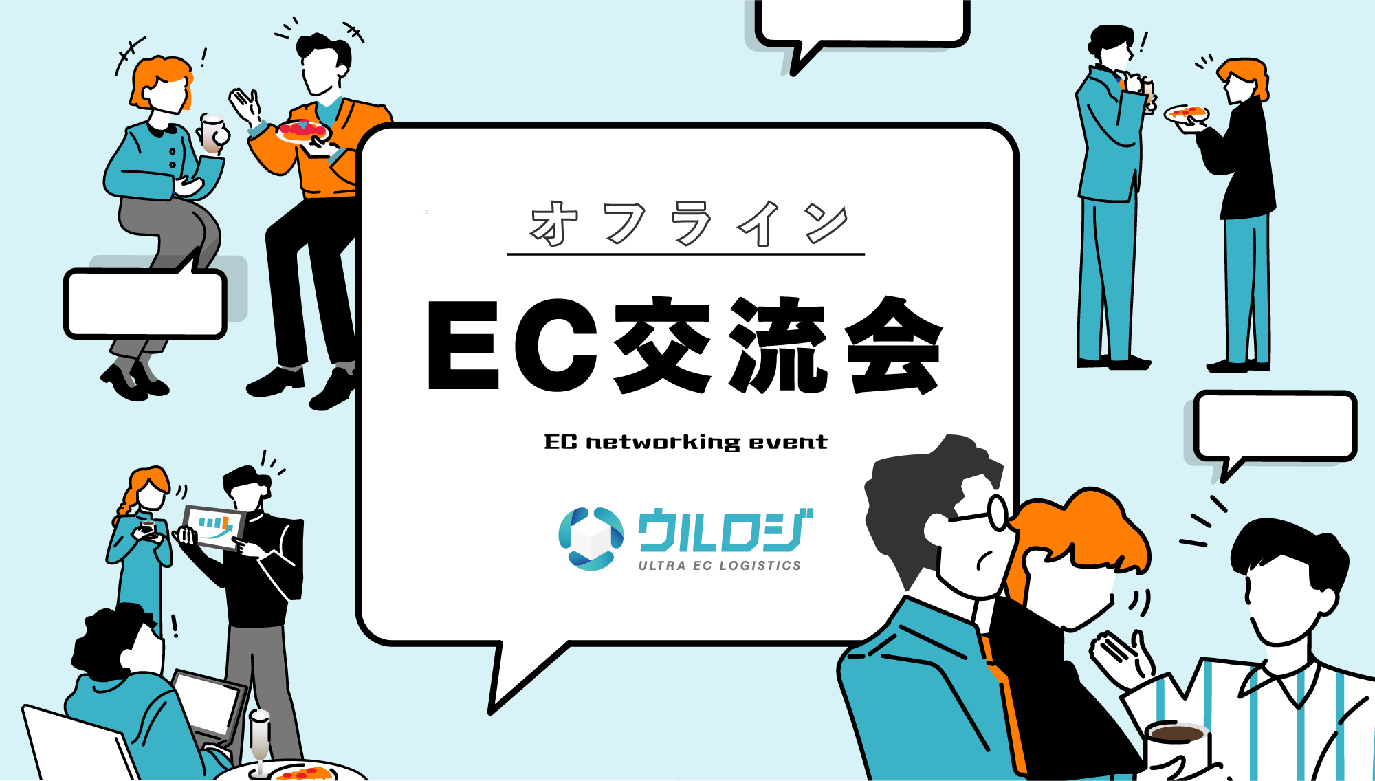 オフラインEC交流会