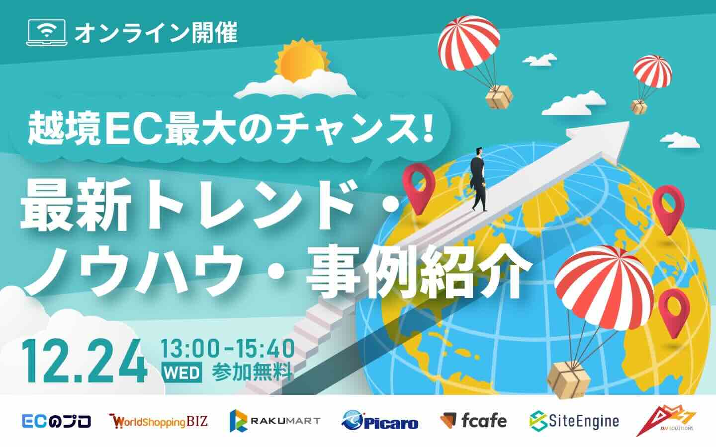 越境EC最大のチャンス！ 最新トレンド・ノウハウ・事例紹介