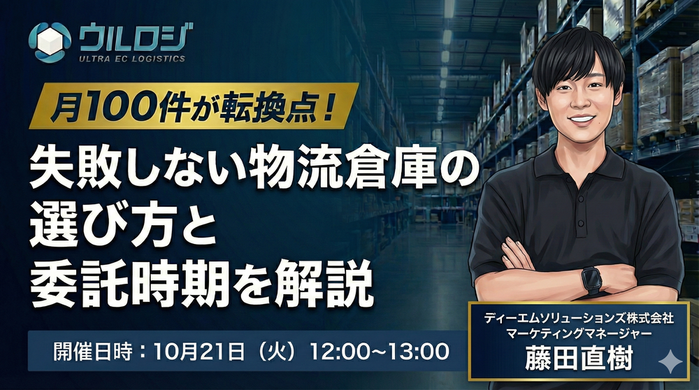 月100件が転換点！失敗しない物流倉庫の選び方と委託時期を解説