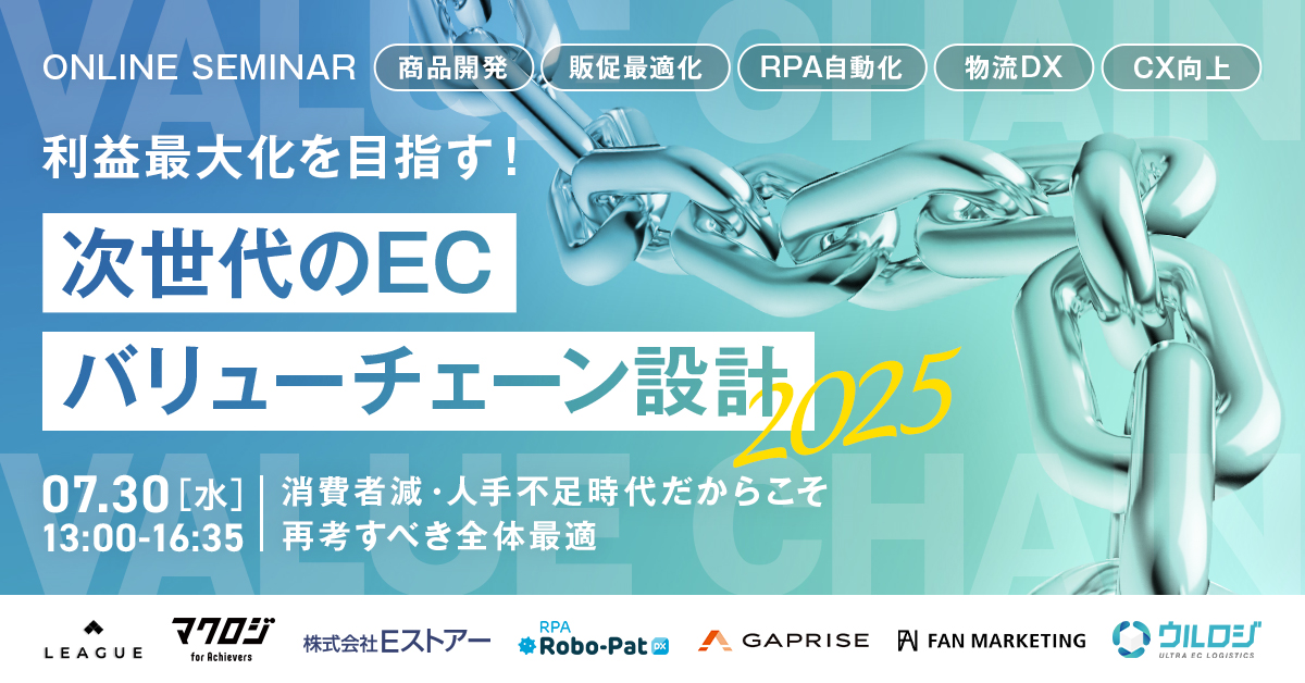 利益最大化を目指す！ 次世代のECバリューチェーン設計2025 ～商品開発×販促最適化×RPA自動化×物流DX×CX向上～