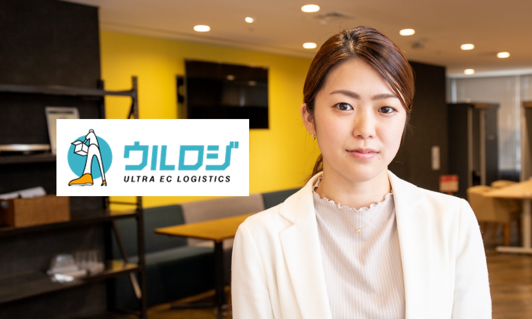 物流代行「ウルロジ」で手間とコストを削減し売れる基盤づくりを支援