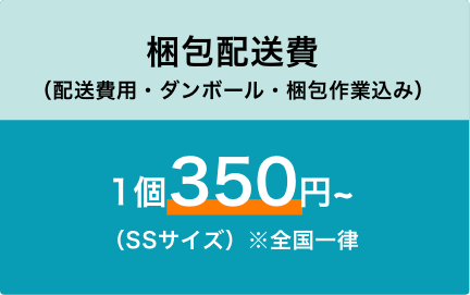 梱包配送費 1個350円~(SSサイズ)