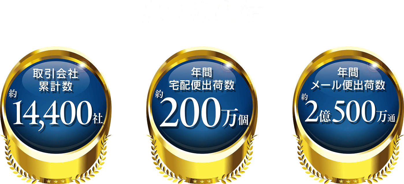 安心の実績