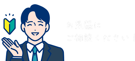お気軽にご相談ください！